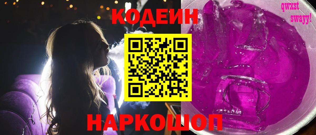 Кодеиновый сироп Lean Purple Drank Спасск-Дальний