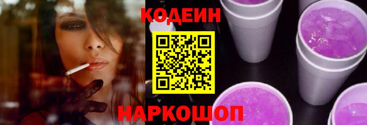 Codein напиток Lean (лин)  Вход с VPN  Спасск-Дальний  Кодеиновый сироп Lean Purple Drank 